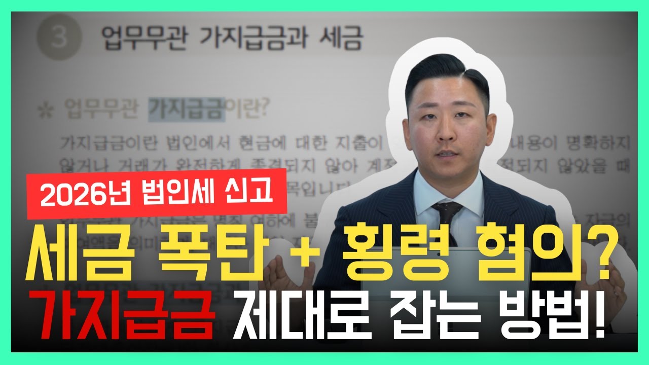 가지급금 안전하게 처리하는 방법 / 지금 해결 안 하면 '세금 폭탄' 터집니다 (원인부터 해결책까지 총정리)
