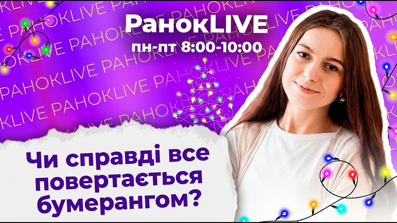 Чи справді все повертається бумерангом?