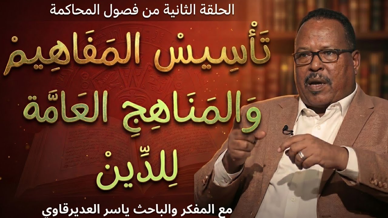 الحلقة2/تَأْسِيسْ المَفَاهِيمْ وَالمَنَاهِجِ العَامَّة لِلدِّينْ