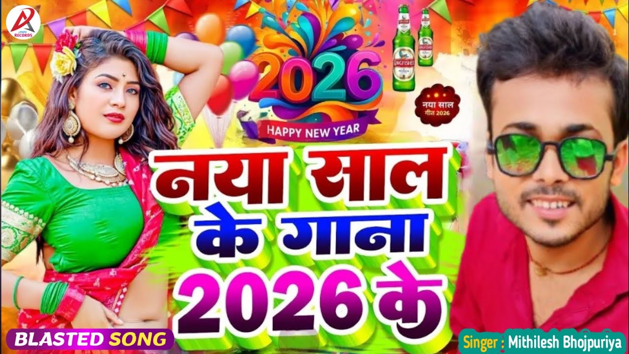 नाया साल का गाना 2026 | Happy New Year Bhojpuri #2026 |#Dj Remix Song Happy New year 2026 Song