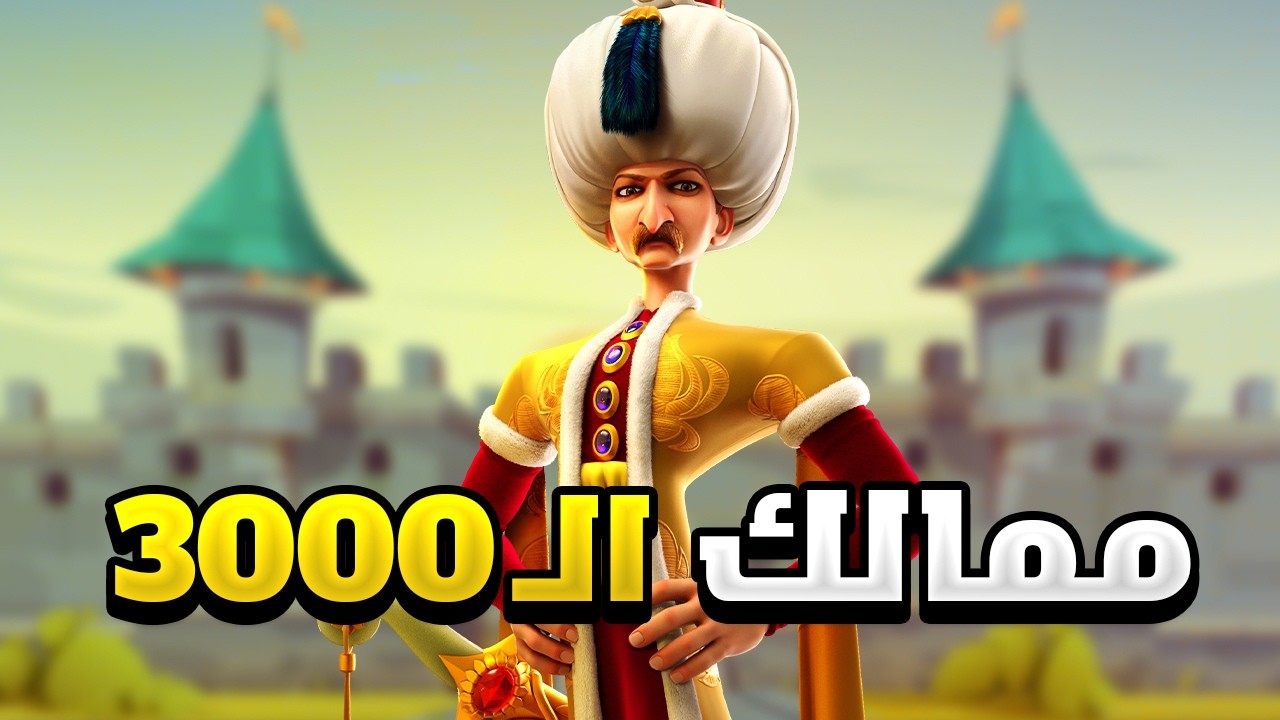 رصد ممالك الـ 3000 ( عرّفنا على مملكتك ) | Rise of Kingdoms