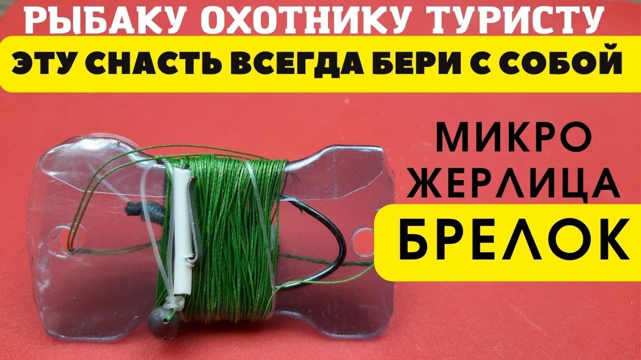Микро жерлица БРЕЛОК  это лучшая снасть для рыбака, туриста, выживальщика,