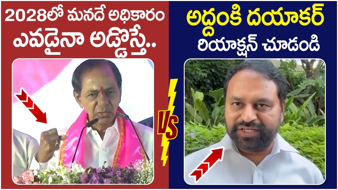 Addanki Dayakar Reaction On KCR Comments | Revanth Reddy | 2028 Telangana Elections | Yuvagalam