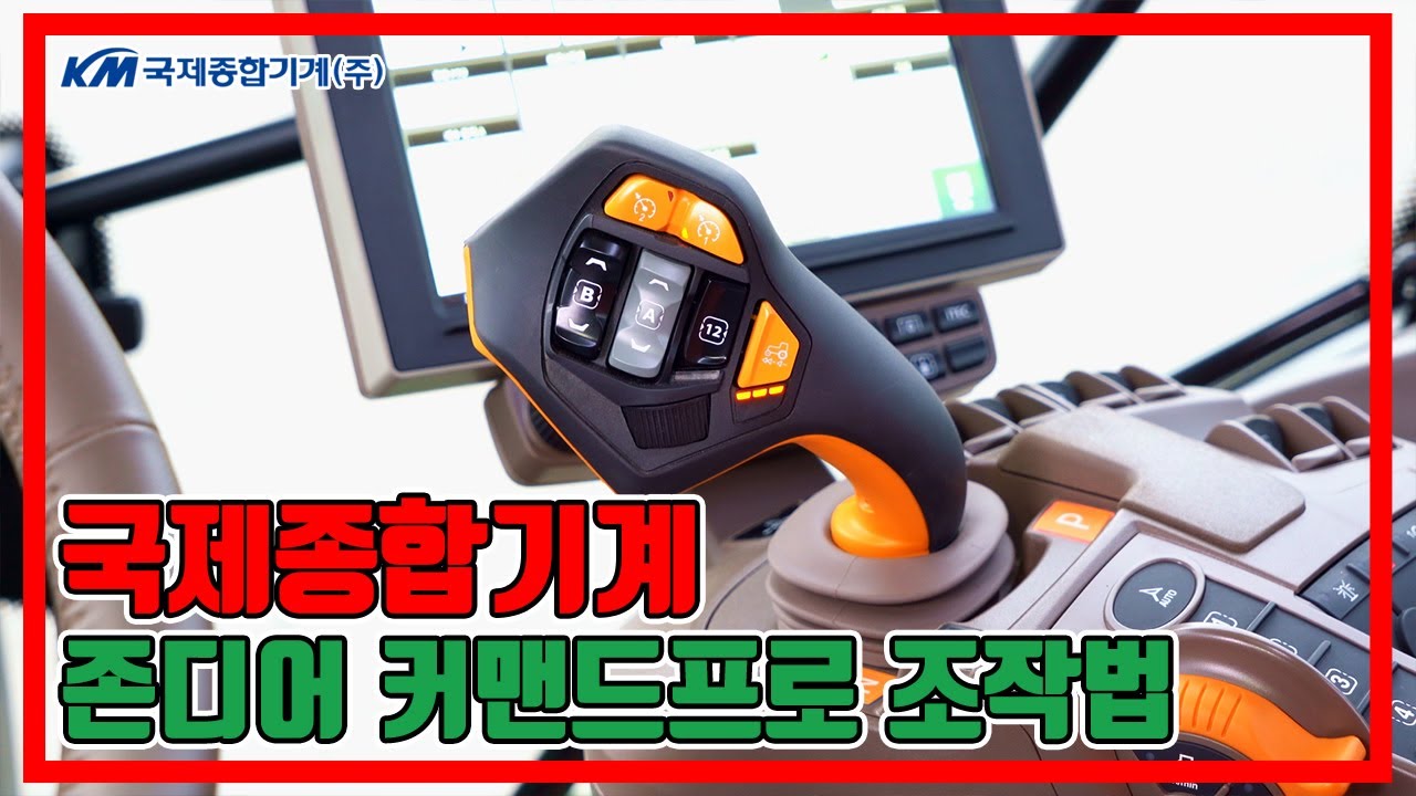국제 존디어 6R시리즈 커맨드프로 조작법