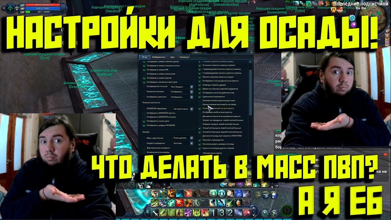 НАСТРОЙКИ ДЛЯ МАСС ПВП И ОСАД!бинды и хот-гайды!