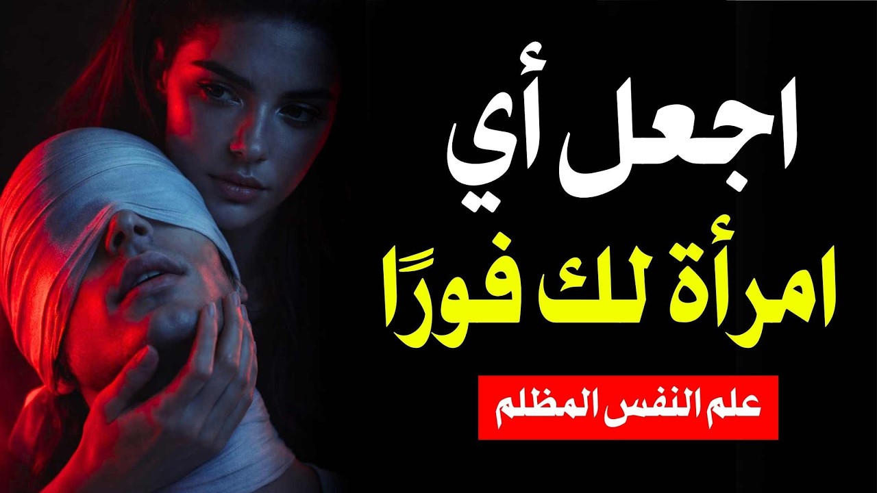 10 حِيَل عقلية تجعل النساء يرغبن بك فورًا | ميكافيللي وعلم النفس المظلم