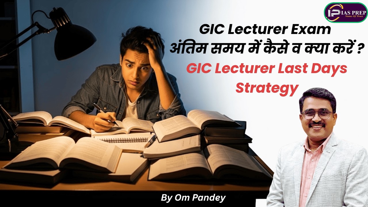 GIC Lecturer Exam | अंतिम समय में कैसे व क्या करें | GIC Lecturer Last Days Strategy | Om Pandey