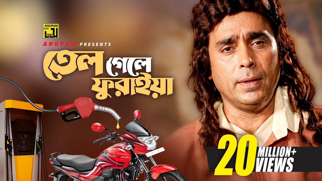 Tel Gele Furaiya | তেল গেলে ফুরাইয়া | HD | Humayun Faridi | Syed Abdul Hadi | Tyag | Anupam