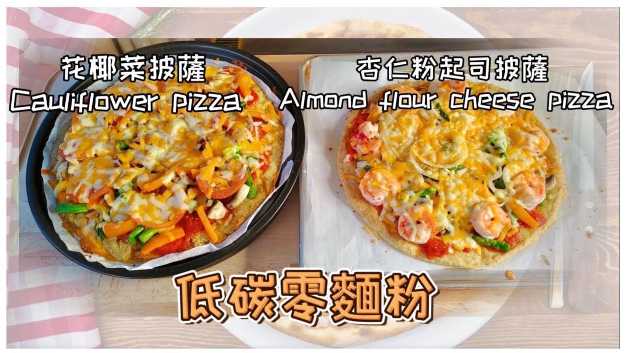 低碳pizza  #生酮 #低碳飲食 #健康 2款低醣健康pizza/cauliflower pizza & almond flour cheese pizza