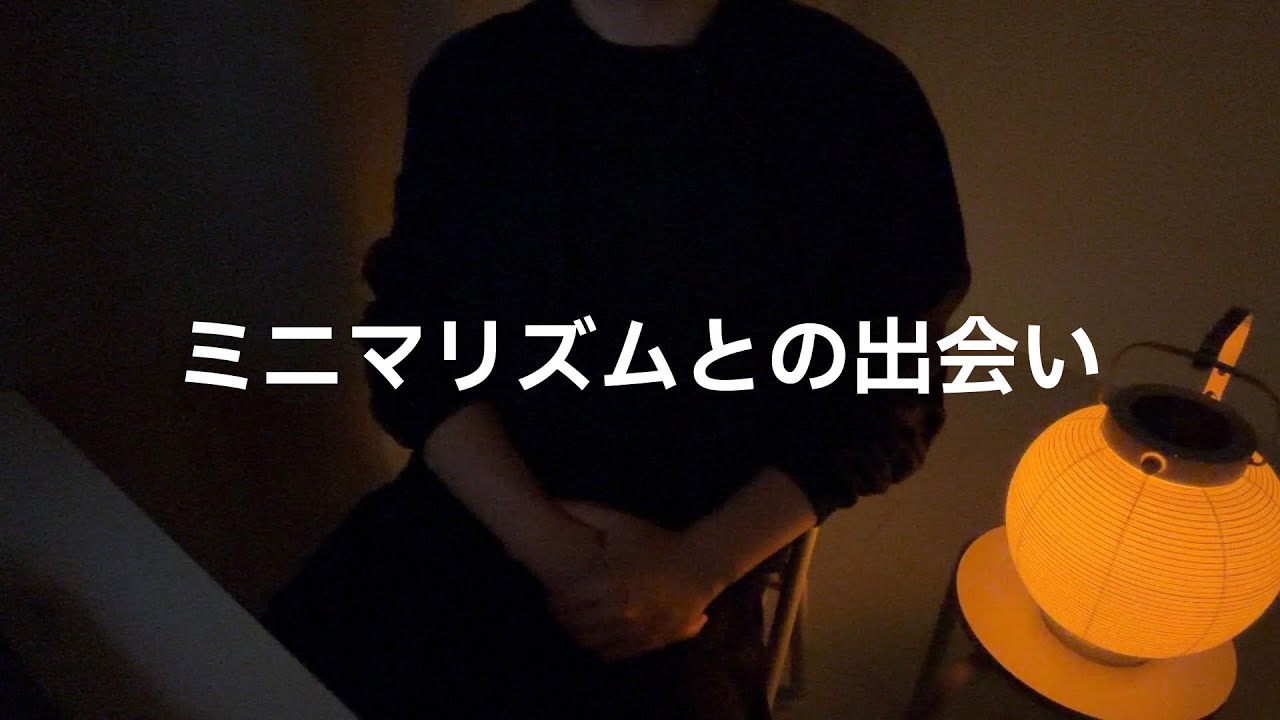 ミニマリズムとの出会い【Q&A】