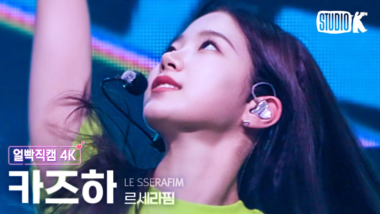 [얼빡직캠 4K] 르세라핌 카즈하 'FEARLESS' (LE SSERAFIM KAZUHA Facecam) @뮤직뱅크(Music Bank) 220603