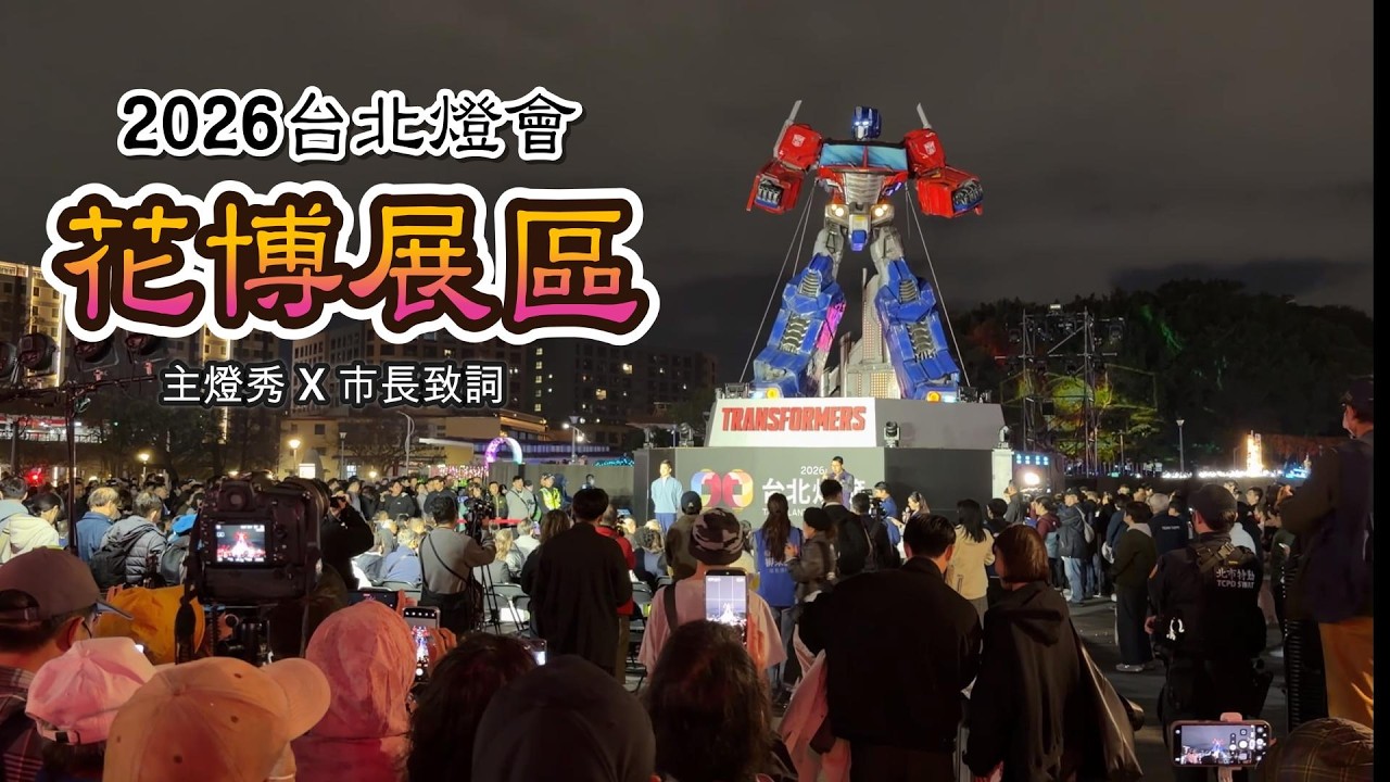 2026台北燈會｜花博展區直擊🔥主燈光影秀&times;市長致詞2026 Taipei Lantern Festival | Light Show & Mayor Speech