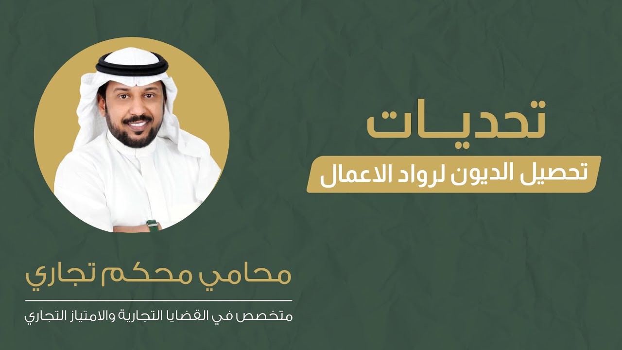 تحديات تحصيل الديون لرواد الأعمال