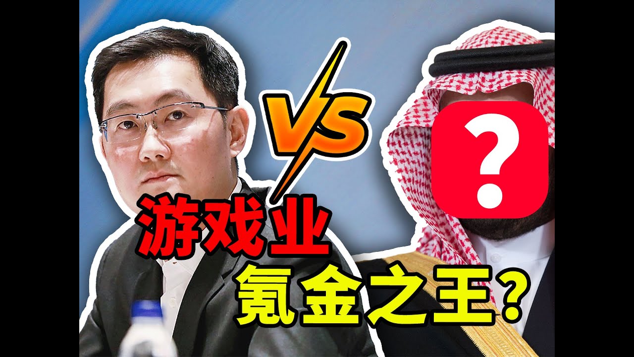 中东氪金王4000亿宣战！腾讯的游戏帝国梦悬了？