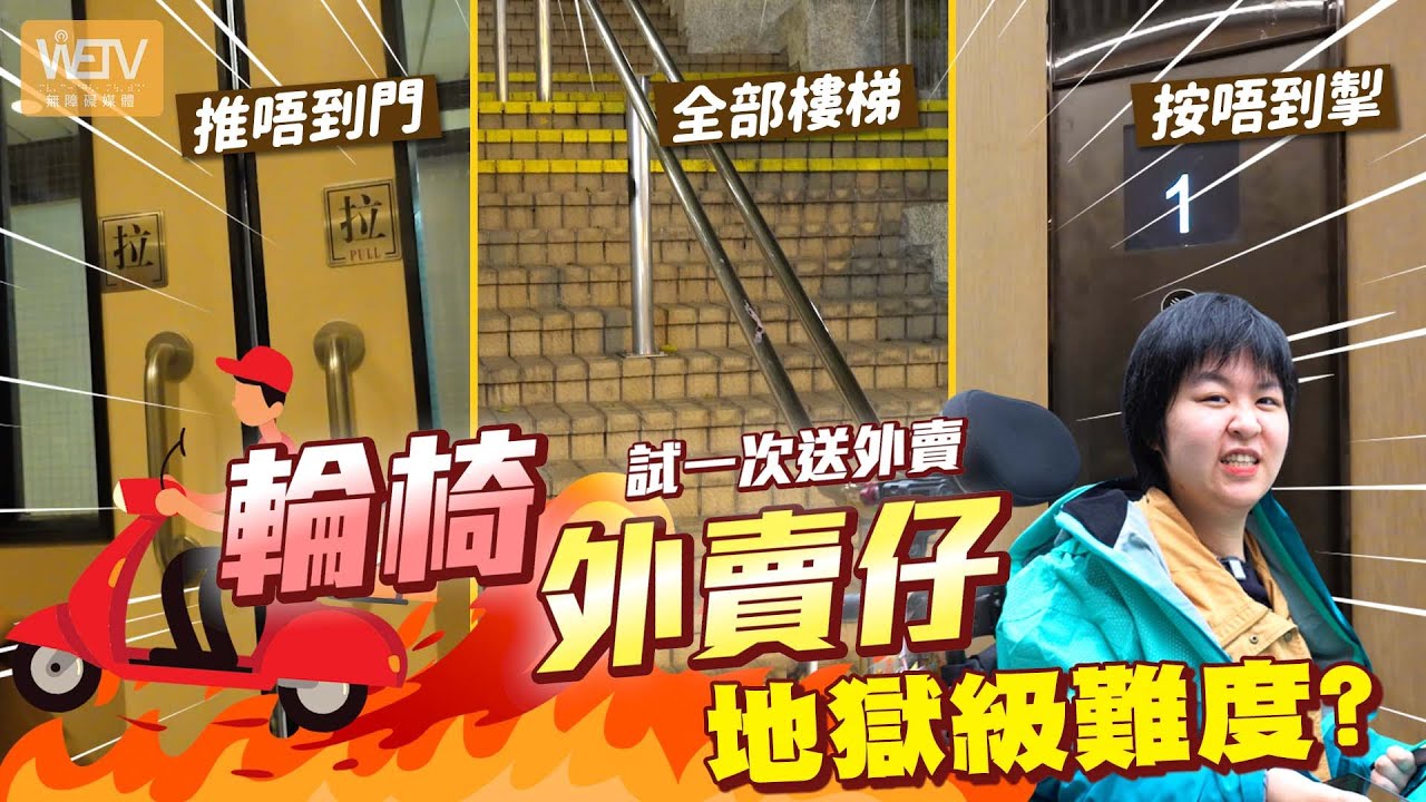 【#輪椅送外賣】試一次輪椅做外賣仔! |行唔到送外賣係地獄模式? | 到底係步兵定車手?