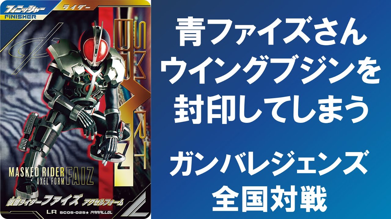 【全国対戦】 青ファイズさん、ウイングブジンを封印してしまう！！  ガンバレジェンズ シンクロ神話5章