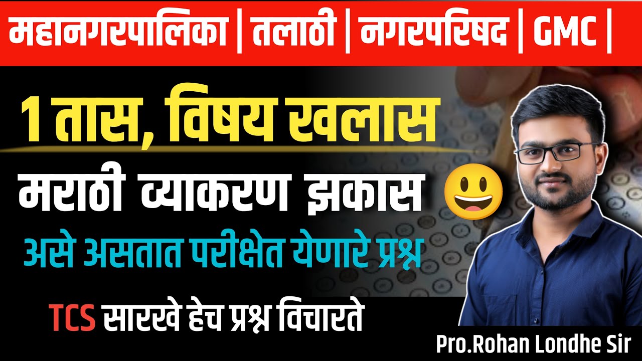 Thane Mahanagar Palika Bharti 2025 | मराठी | Nashik Manapa bharti 2025 | TCS pattern Marathi grammar