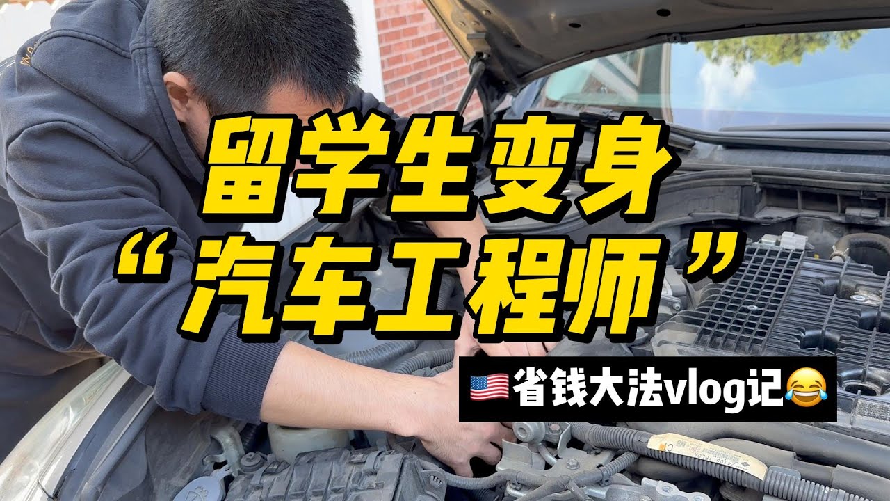 美国修车价格多少？留学生无奈变身&ldquo;汽车工程师&rdquo;！为何不去修车厂呢？听听他怎么说