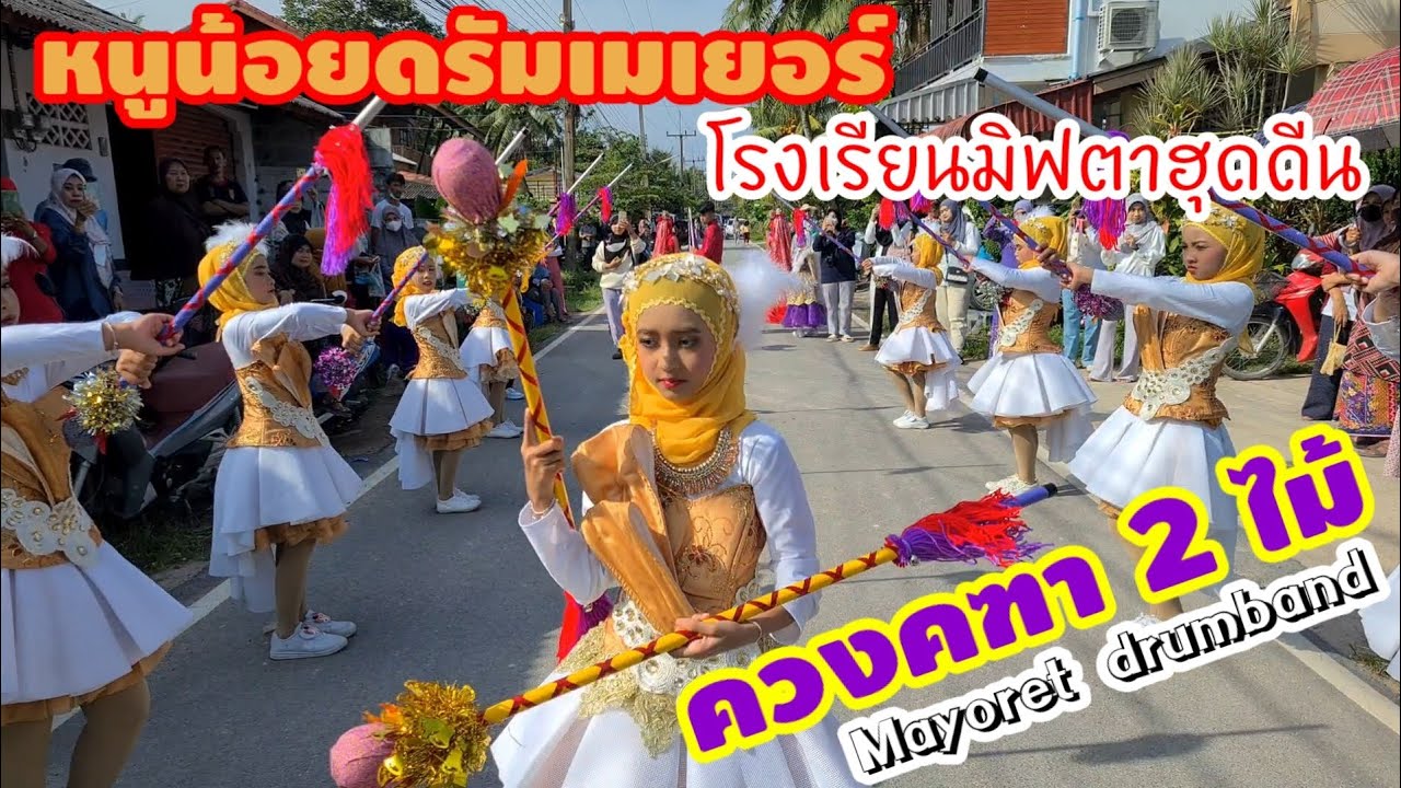 ขบวนพาเหรด ดรัมเมเยอร์ควงคฑา 2 ไม้ โรงเรียนมิฟตาฮุดดีน 2565 (ตัดเฉพาะดรัมเมเยอร์)