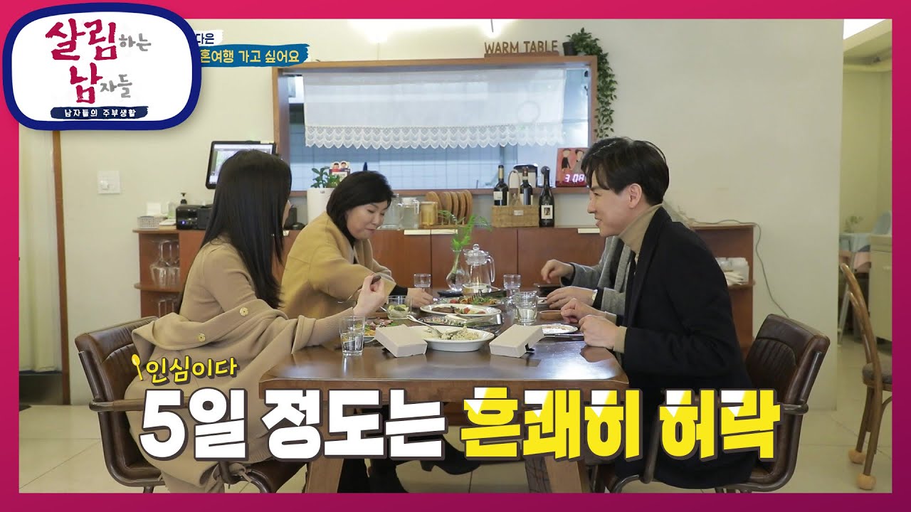 뉴욕으로 신혼여행을 가고 싶어요...! 윤남기 부부가 희망하는 일주일의 신혼 여행 [살림하는 남자들/House Husband 2] | KBS 230325 방송