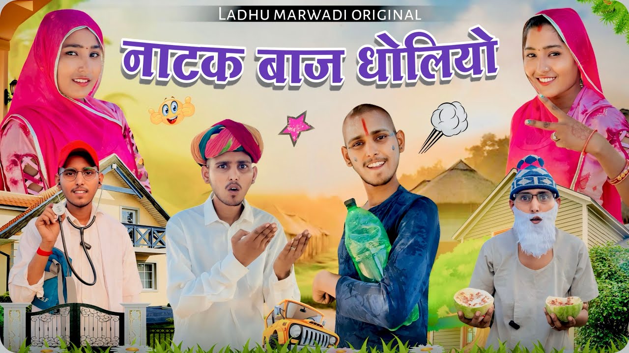 नाटक बाज धोलियो | Natak baj Dholiyo | Marwadi comedy video | LADHU MARWADI