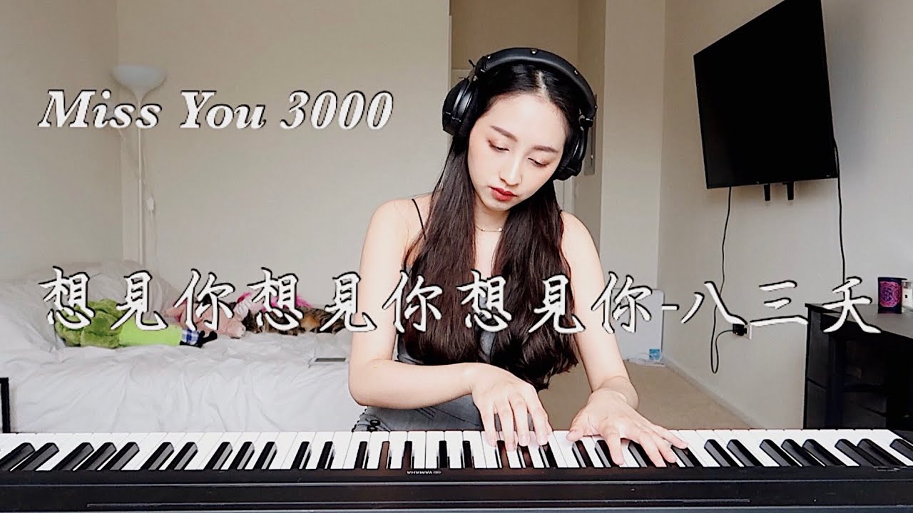 八三夭 - 想見你想見你想見你 (Miss You 3000) Piano Cover