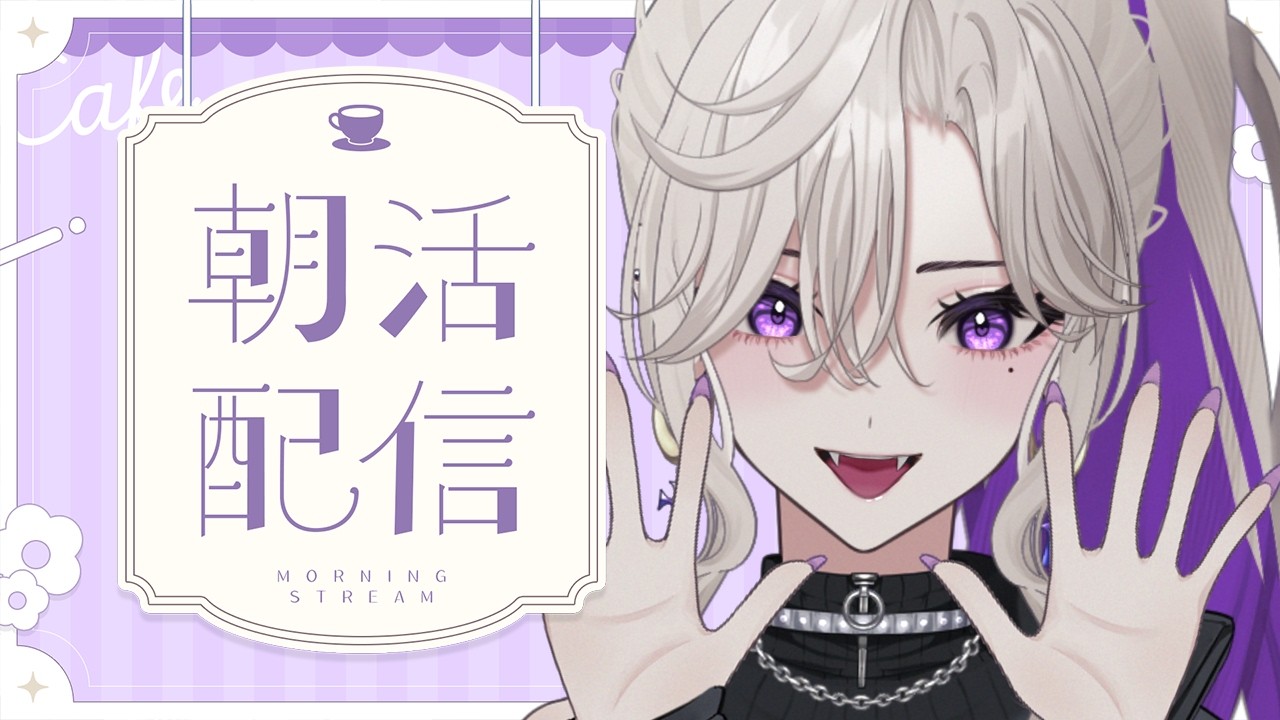 【 朝活 雑談 】初見歓迎💜3月最初🌸お姉さんに200人挨拶ください💜【 VTuber 玖染しあ 】#vtuber #shorts