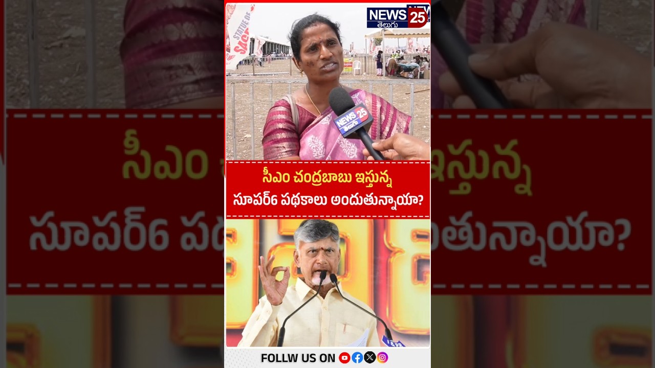 సీఎం చంద్రబాబు ఇస్తున్న సూపర్6 పథకాలు అందుతున్నాయా? #cmchandrababu #ysjagan #publictalk2026