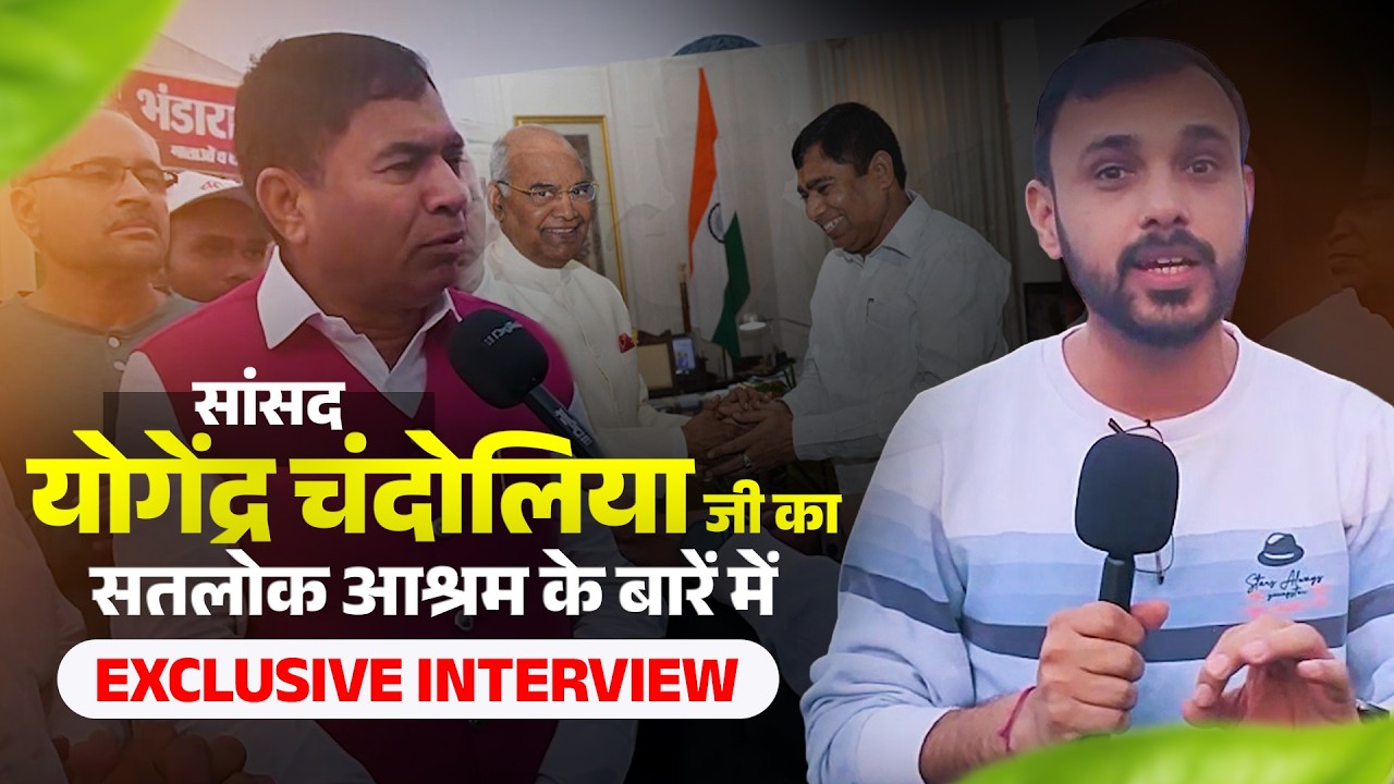 सांसद योगेंद्र चंदोलिया जी का सतलोक आश्रम के बारे मे Exclusive Interview | SA News