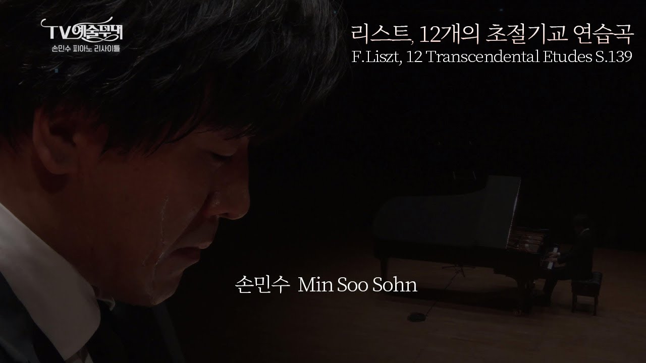 손민수 MinSoo Sohn│리스트, 12개의 초절기교 연습곡 S.139 (F.Liszt, 12 Transcendental Etudes S.139) MBC221115방송