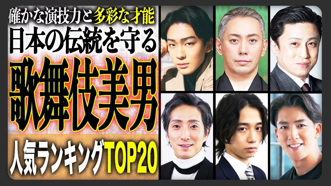 【美男】イケメン歌舞伎俳優人気順ランキングTOP20！日本の伝統芸能を守り続けるイケメン達！その素顔に迫る！？【2025最新版】