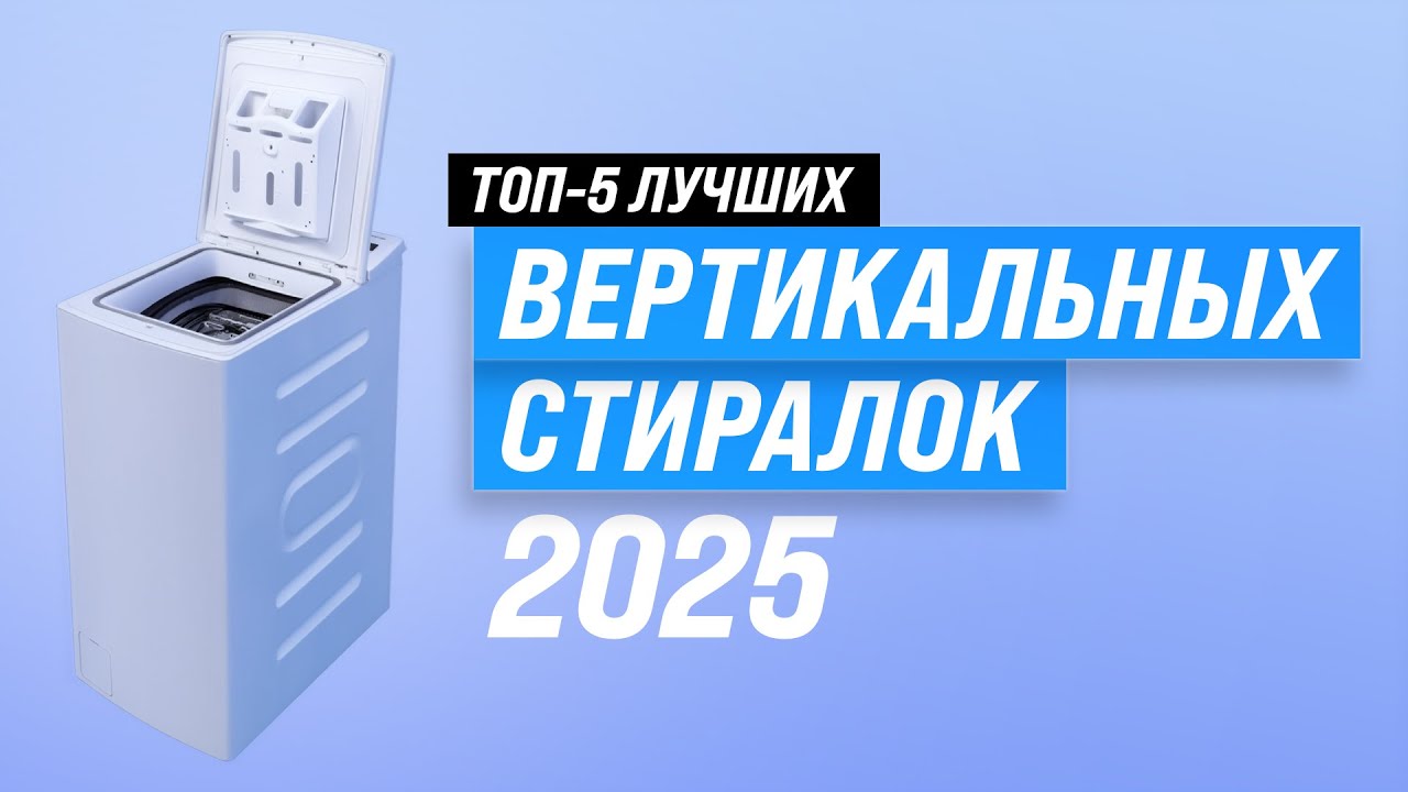 ТОП–5: Лучшие стиральные машины с вертикальной загрузкой 🏆 Рейтинг 2025 года по цене-качеству