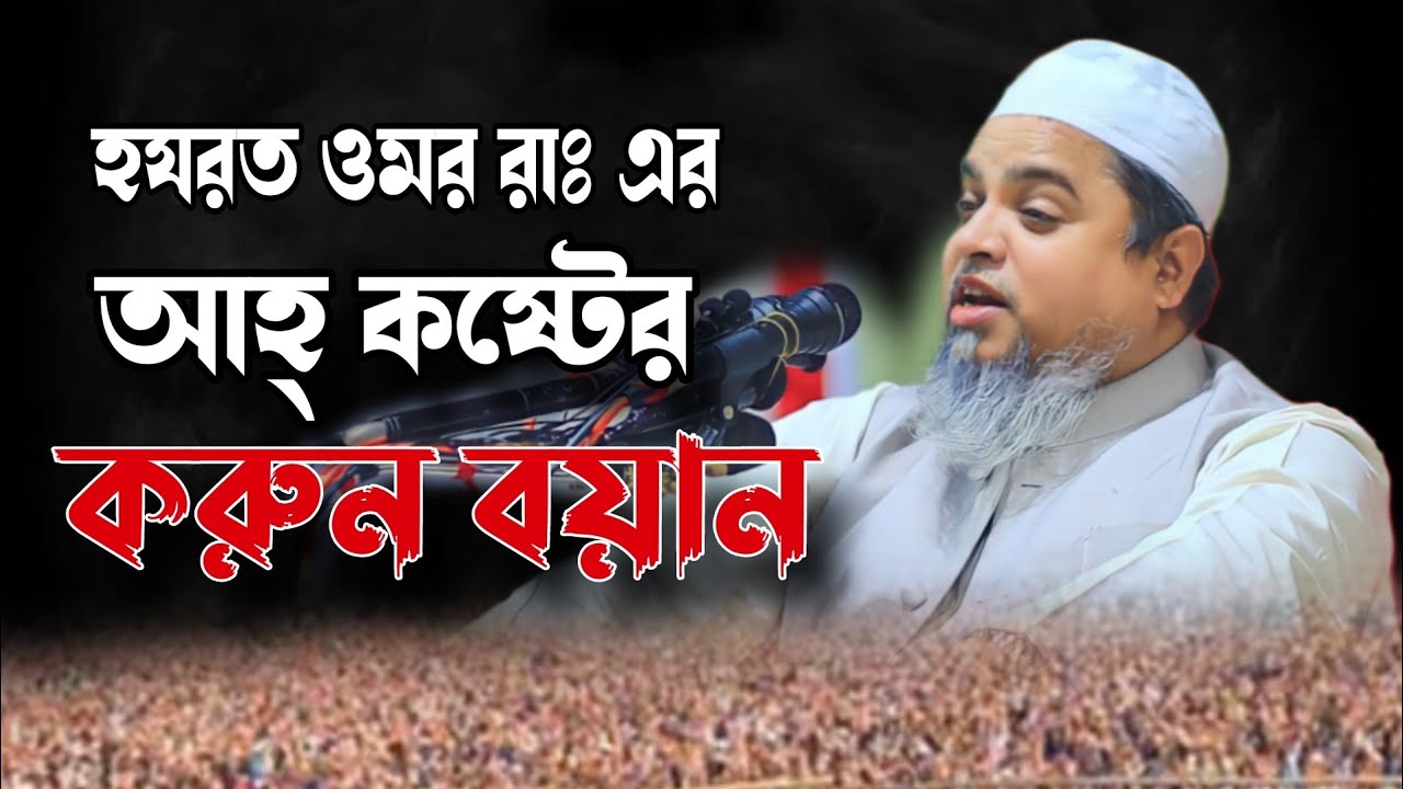 হযরত ওমর রাঃ এর আহ্ কষ্টের করুন ঘটনা | খালেদ সাইফুল্লাহ আইয়ুবী khaled saifullah ayubi  waz 2024
