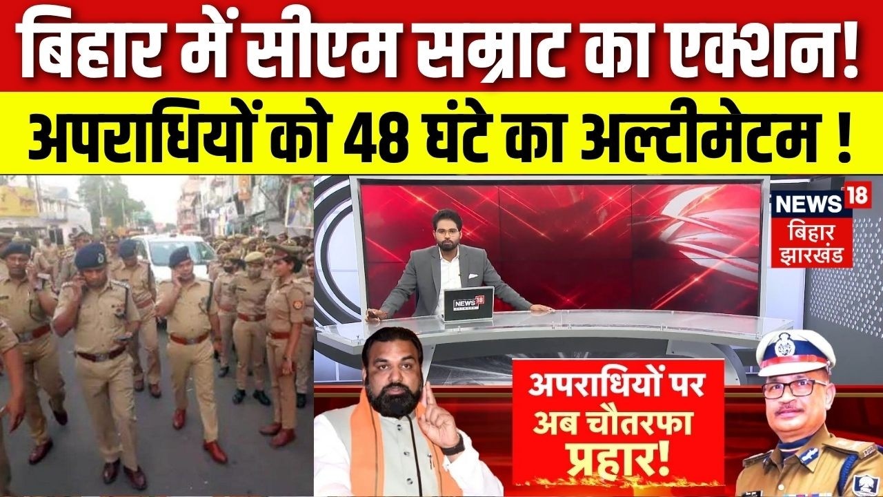 CM Samrat Action : बिहार में सीएम सम्राट का एक्शन ! अपराधियों को 48 घंटे का अल्टीमेटम ! | Bihar News