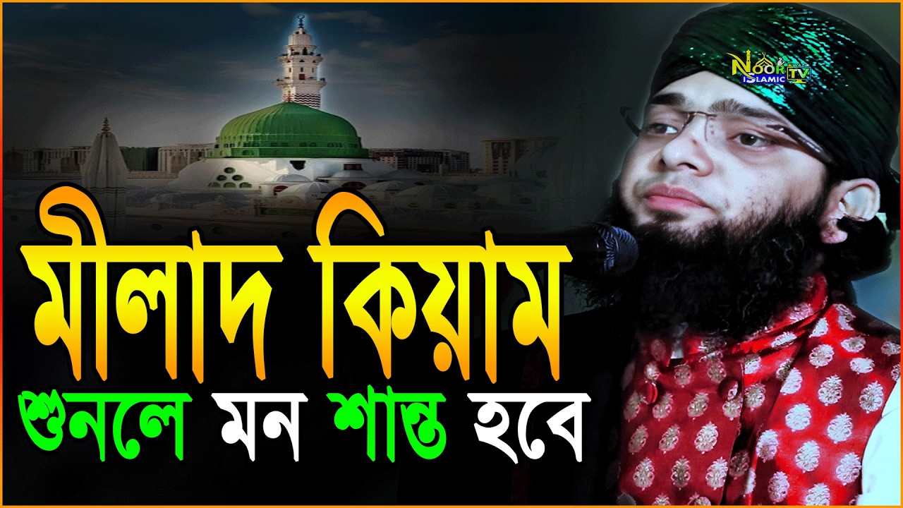 সবাই শুনুন মীলাদ কিয়াম | গাজি সোলাইমান কাদেরি মিলাদ কিয়াম | Gazi Sulaiman Milad Kiam|Milad o Kiyam