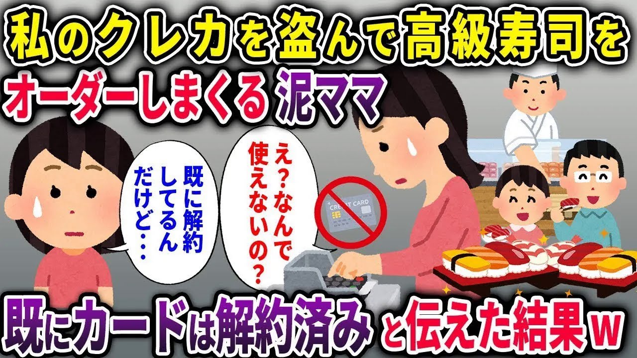 【泥ママ総集編】私のクレカを盗んで高級寿司をオーダーしまくる泥ママ→既にカードは解約してると伝えた結果ｗ【2chスカッと ゆっくり解説】