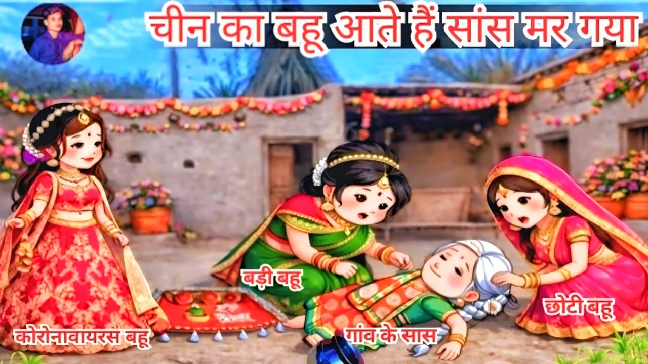 💐🇨🇳चीन का बहू आते ही सांस मर गया 😭 || 🇨🇳Chin ka Bahu aate hi sans Mar Gaya💐 🤦🏻‍♀️ || #comedy 