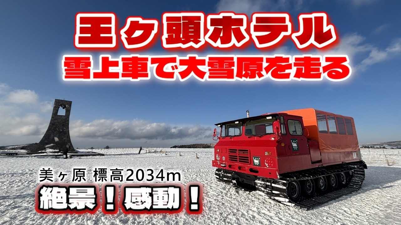 【美ヶ原高原】王ヶ頭ホテルに泊まる！雪上車体験！神秘の霜の華と幻想的な霧氷の景色に感動！松本プチ散策