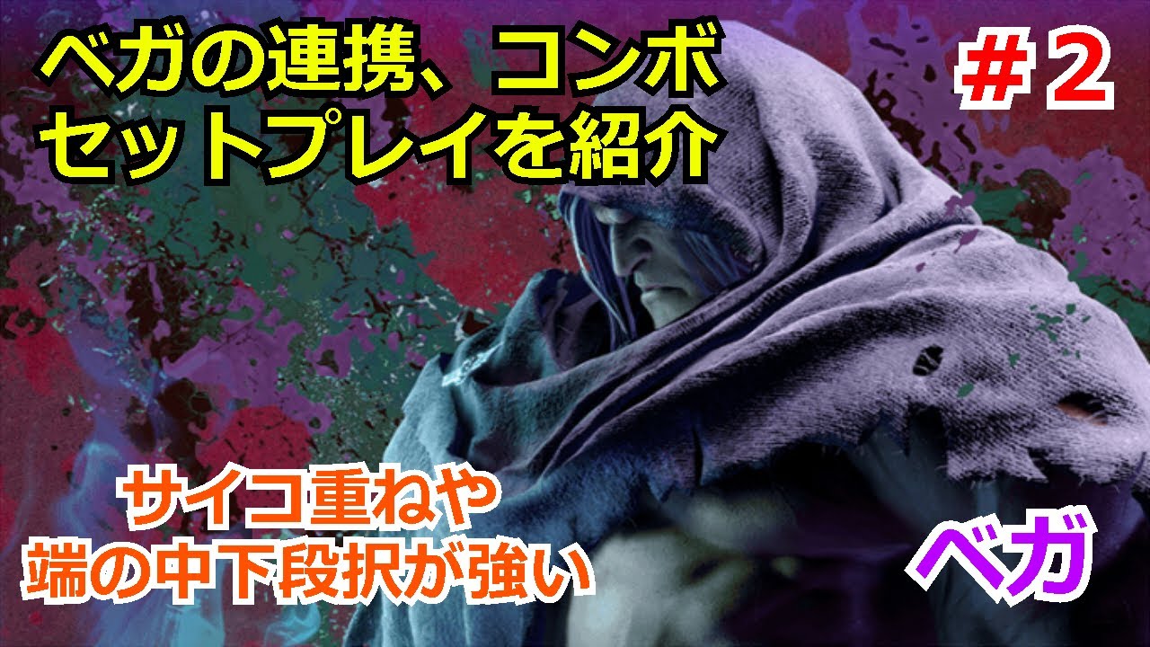 【スト６】ベガのコンボ、連携、セットプレイを紹介part2