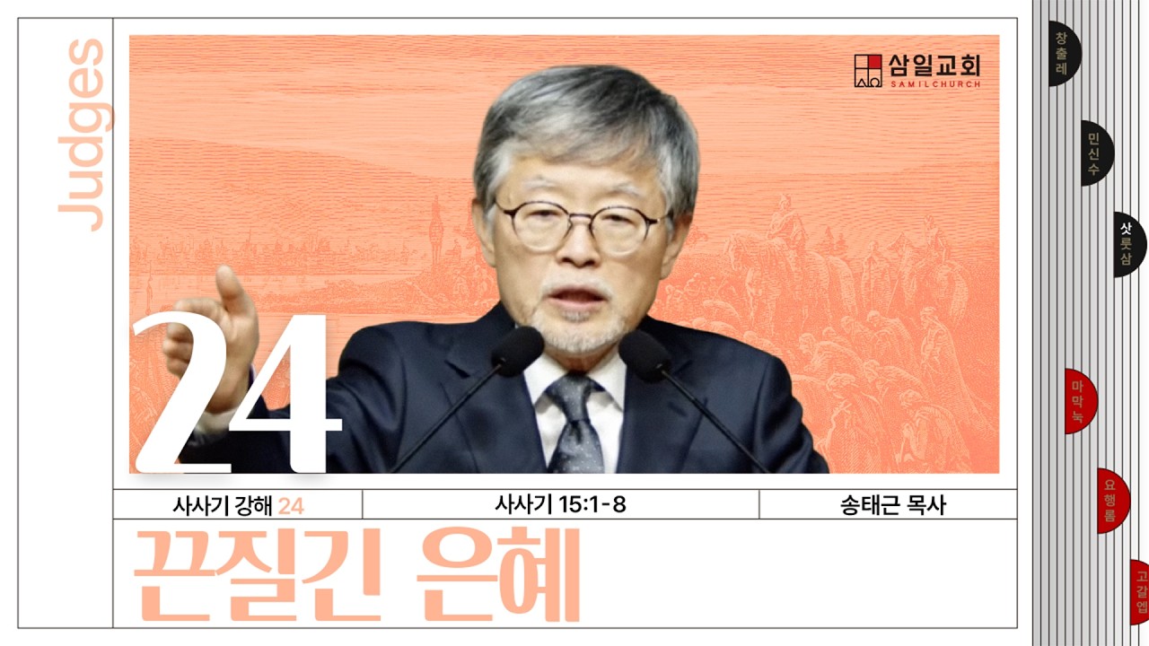 사사기강해(24)/사사기15:1-8/‘끈질긴 은혜’/송태근 목사
