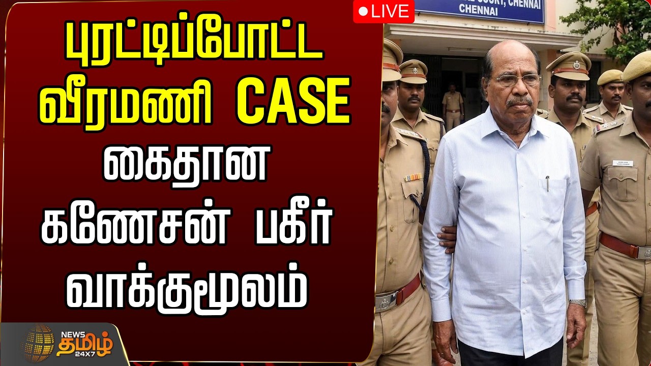 🔴LIVE : Gem Veeramani Case | புரட்டிப்போட்ட வீரமணி CASE கைதான கணேசன் பகீர் வாக்குமூலம்