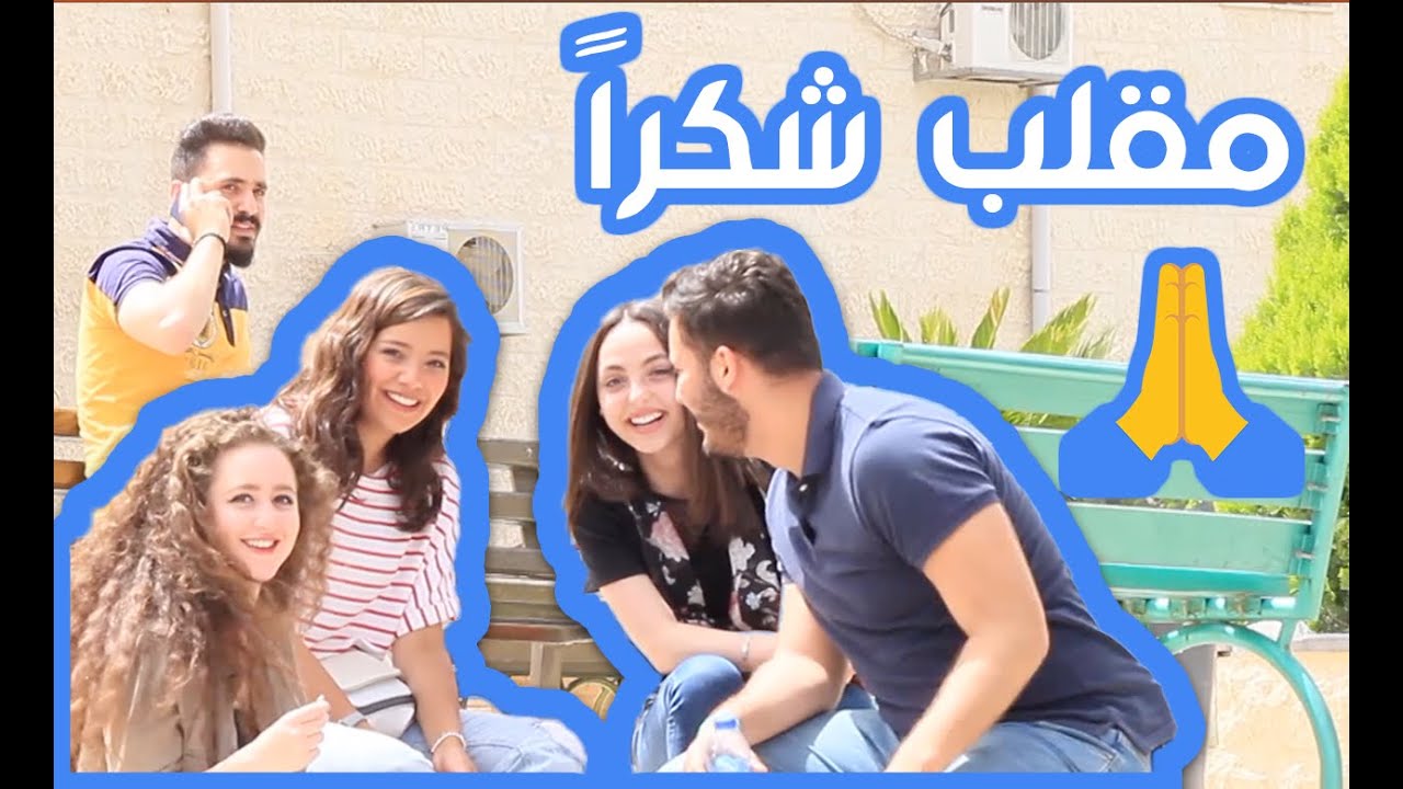 مقالب | الحلقة الخامسة: شكر الناس بدون سبب - Thanking People For No Reason