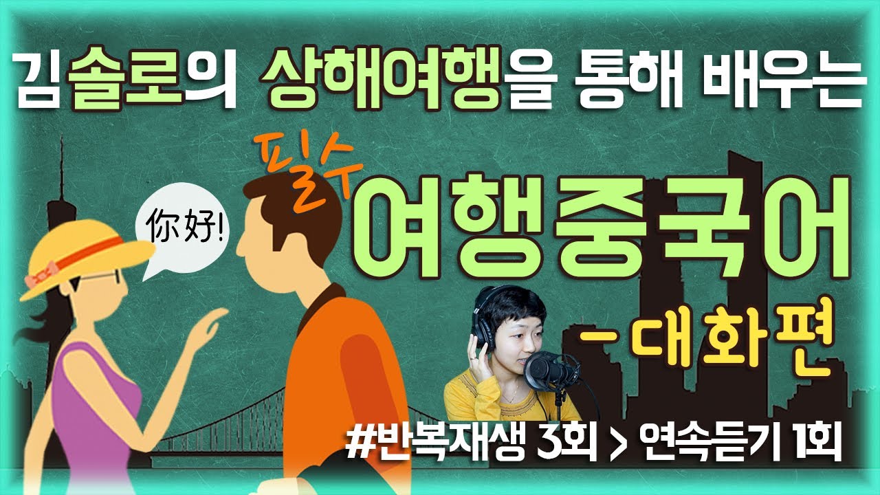 [여행중국어]✈️중국여행때 꺼내쓰는 상황별 중국어회화 | 공항/택시/호텔/식당/약국/쇼핑/마사지/면세점【생생중국어】