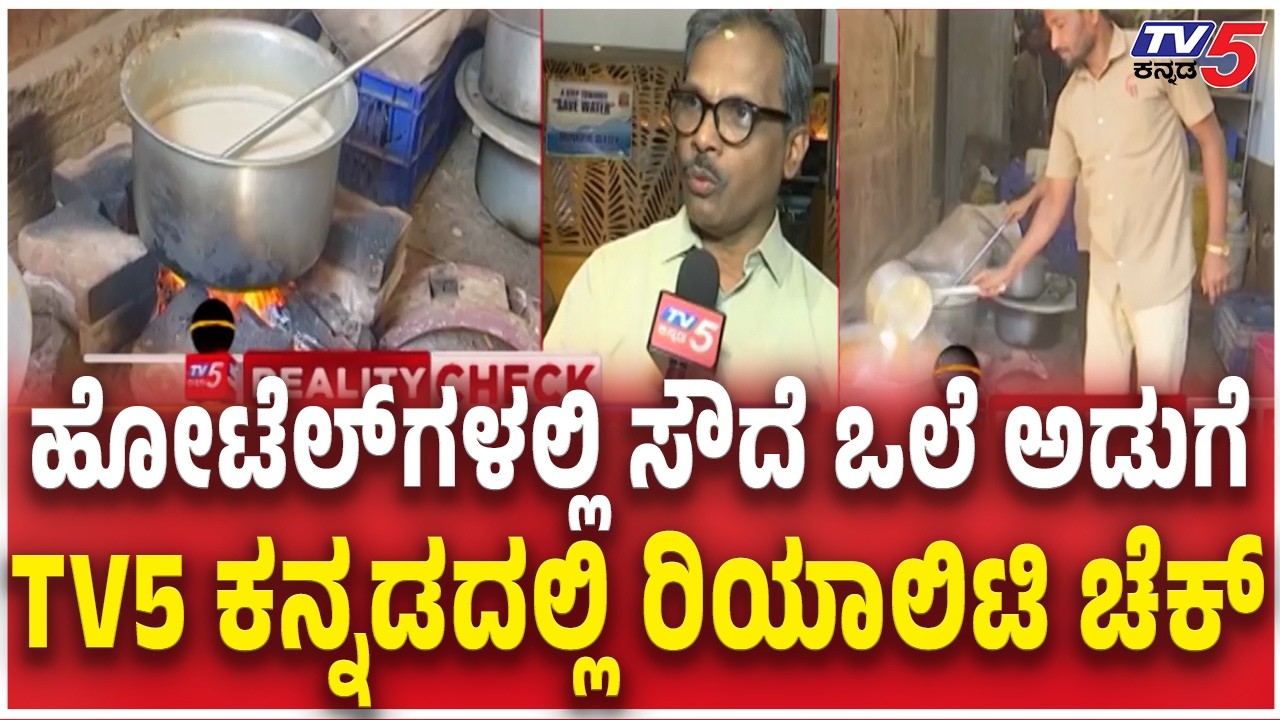 Wood Stove Cooking in Hotel  Due To LPG Shortage | ಹೋಟೆಲ್​ಗಳಲ್ಲಿ ಸೌದೆ ಒಲೆ ಅಡುಗೆ  ರಿಯಾಲಿಟಿ ಚೆಕ್​