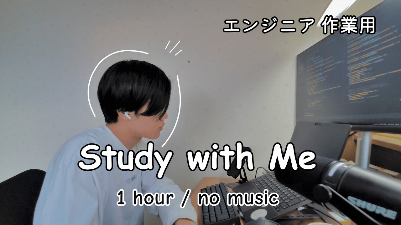【エンジニア作業用】アプリ開発 Study with Me 💻🌙｜1時間｜no music