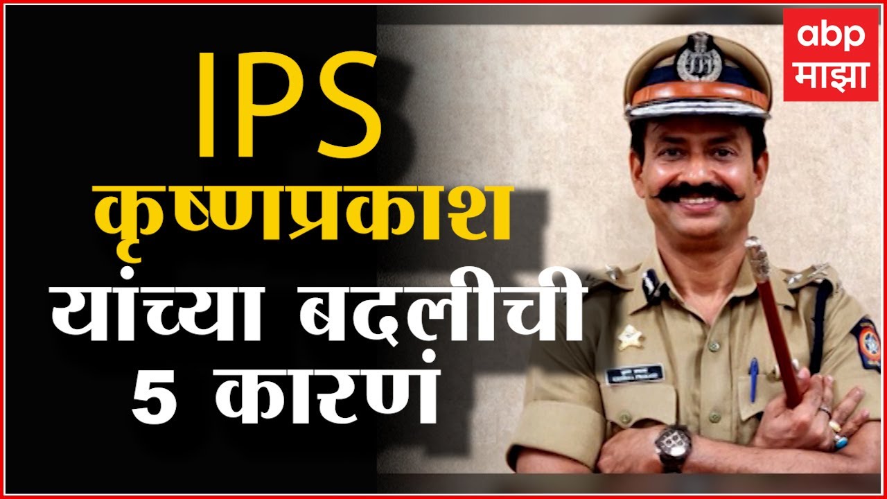 Krishna Prakash IPS transfer: आयर्नमॅन IPS कृष्ण प्रकाश यांच्या बदलीची नेमकी कारणं काय?
