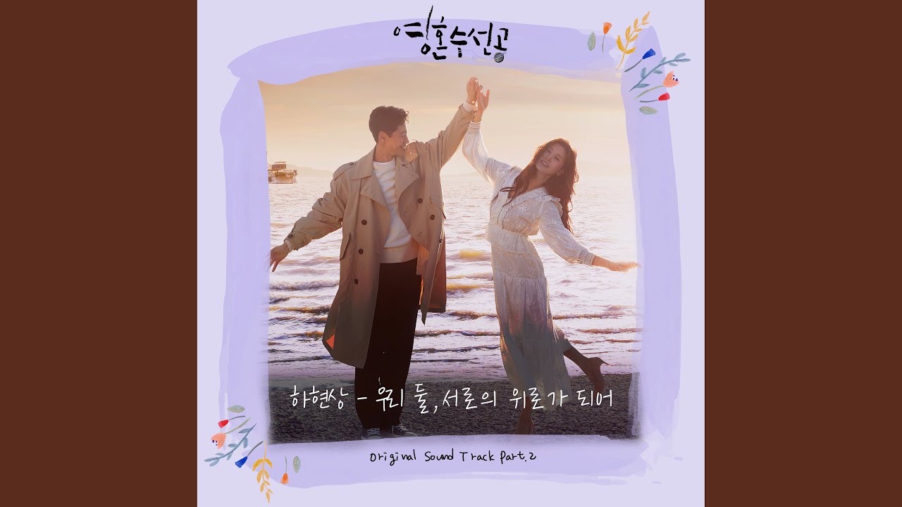 우리 둘, 서로의 위로가 되어