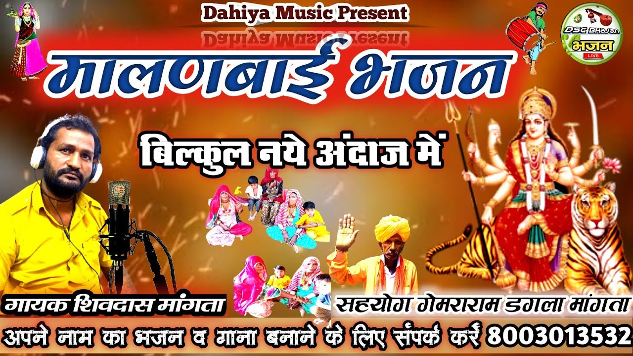 Malanbai Bhajan ~ मालणबाई भजन  || गायक शिवदास व फगलूदास मांगता भजन || दहिया स्टुडियो चौहटन भजन लाईव