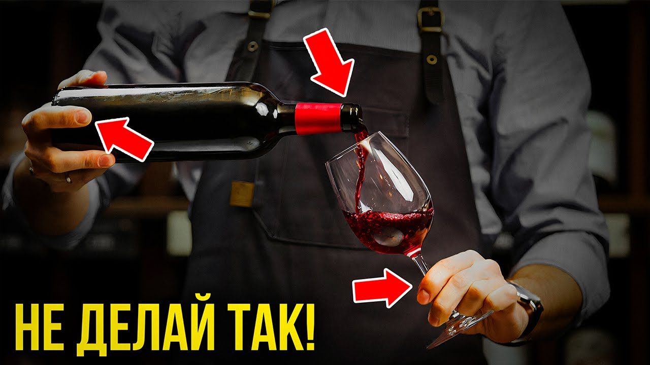 91% людей ПЬЕТ ВИНО НЕ ПРАВИЛЬНО! Ошибки, которые допускают даже опытные СОМЕЛЬЕ…