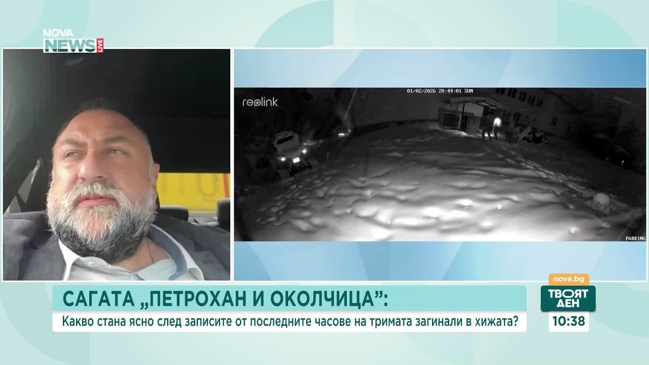 Камери, оръжия и изгоряла хижа: Правдоподобна ли е версията по случая „Петрохан“